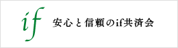 安心と信頼の「if共済会」募集