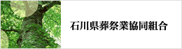 石川県葬祭業協同組合