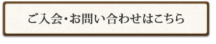 ご入会・お問い合わせはこちら