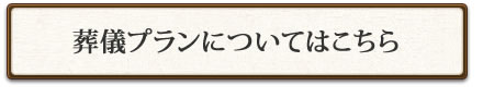 葬儀プランについてはこちら