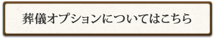 葬儀オプションについてはこちら