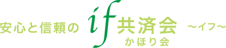 安心と信頼の「if共済会」募集