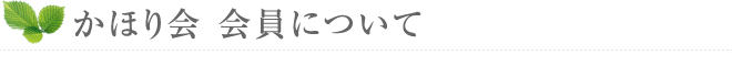 会員について