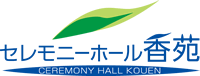 有限会社　冠婚葬祭　ながやま【セレモニーホール香苑】